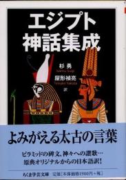エジプト神話集成