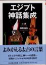 エジプト神話集成