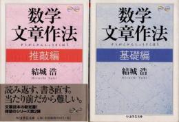 数学文章作法　基礎編・推敲編　全2冊