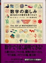 数学の楽しみ　身のまわりの数学を見つけよう