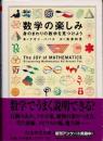 数学の楽しみ　身のまわりの数学を見つけよう