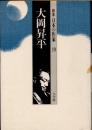 大岡昇平　群像日本の作家19