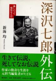 深沢七郎外伝　淋しいって痛快なんだ