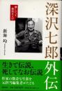 深沢七郎外伝　淋しいって痛快なんだ