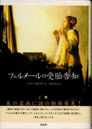 フェルメールの受胎告知