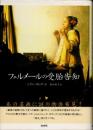 フェルメールの受胎告知