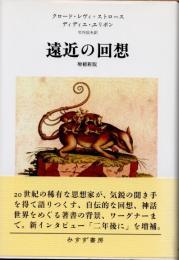 遠近の回想　増補新版