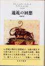 遠近の回想　増補新版