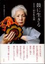 鼓に生きる　歌舞伎囃子方　田中佐太郎