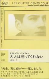 フランソワ・トリュフォー 『大人は判ってくれない』　シナリオブック