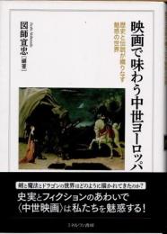 映画で味わう中世ヨーロッパ