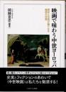 映画で味わう中世ヨーロッパ