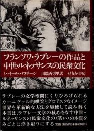 フランソワ・ラブレーの作品と中世・ルネッサンスの民衆文化