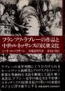 フランソワ・ラブレーの作品と中世・ルネッサンスの民衆文化