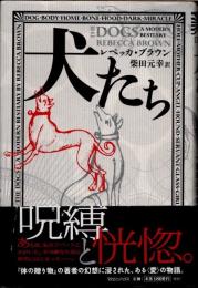 犬たち