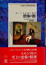 恐怖の館 : 世にも不思議な物語