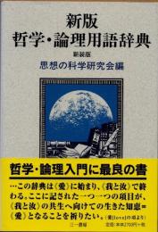 哲学・論理用語辞典　新版 新装版