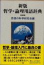 哲学・論理用語辞典　新版 新装版