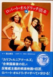 ロバート・オルドリッチ読本1