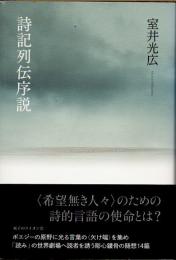 詩記列伝序説