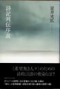 詩記列伝序説