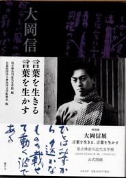 大岡信　公式図録
