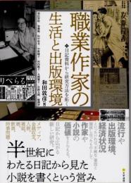 職業作家の生活と出版環境