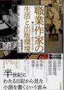 職業作家の生活と出版環境