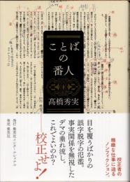 ことばの番人