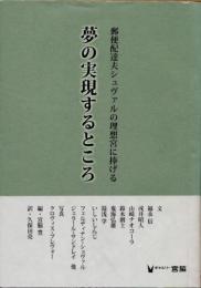 夢の実現するところ : 郵便配達夫シュヴァルの理想宮に捧げる
