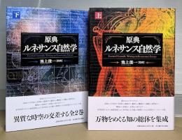原典ルネサンス自然学　上下2冊揃