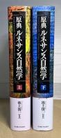 原典ルネサンス自然学　上下2冊揃