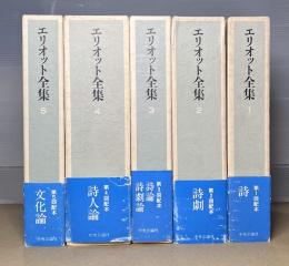 エリオット全集　全5冊揃　改訂版