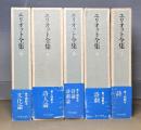 エリオット全集　全5冊揃　改訂版