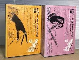 ペルシーレスとシヒスムンダの苦難　世界幻想文学大系　第16巻 AB 2冊揃い