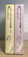 ペルシーレスとシヒスムンダの苦難　世界幻想文学大系　第16巻 AB 2冊揃い