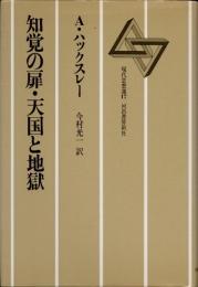 知覚の扉・天国と地獄