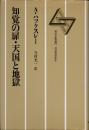 知覚の扉・天国と地獄