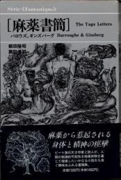 麻薬書簡