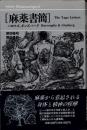 麻薬書簡