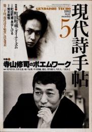 現代詩手帖　1992年5月　寺山修司のポエムワーク