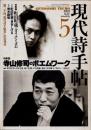 現代詩手帖　1992年5月　寺山修司のポエムワーク