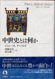 中世史とは何か