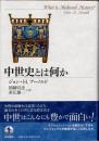 中世史とは何か