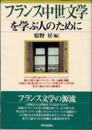 フランス中世文学を学ぶ人のために