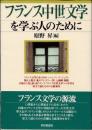 フランス中世文学を学ぶ人のために
