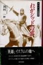 わがシッドの歌　スペイン武勲詩