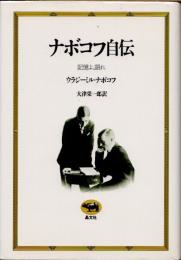 ナボコフ自伝　記憶よ、語れ