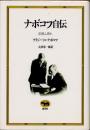 ナボコフ自伝　記憶よ、語れ