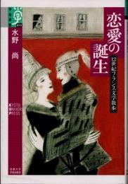 恋愛の誕生　12世紀フランス文学散歩